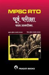 RTO पूर्व परीक्षा सराव प्रश्नपत्रिका संच RTO पूर्व परीक्षा सराव प्रश्नपत्रिका संच