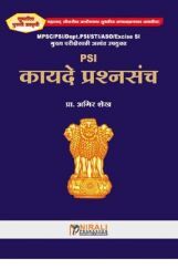 PSI कायदे प्रश्नसंच PSI कायदे प्रश्नसंच