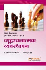 व्यूहरचनात्मक व्यवस्थापन (Strategic Management) व्यूहरचनात्मक व्यवस्थापन (Strategic Management)