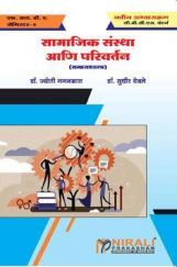 सामाजिक संस्था आणि परिवर्तन सामाजिक संस्था आणि परिवर्तन