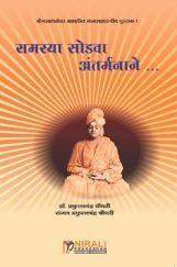 समस्या सोडवा अंतर्मनाने समस्या सोडवा अंतर्मनाने
