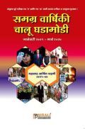 समग्र वार्षिकी चालू घडामोडी समग्र वार्षिकी चालू घडामोडी