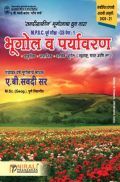 राज्यसेवा पूर्व परीक्षा : भूगोल व पर्यावरण राज्यसेवा पूर्व परीक्षा : भूगोल व पर्यावरण