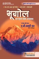 भूगोल (महाराष्ट्राच्या विशेष अभ्यासासह) भूगोल (महाराष्ट्राच्या विशेष अभ्यासासह)