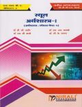 स्थूल अर्थशास्त्र -I स्थूल अर्थशास्त्र -I