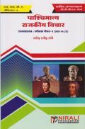 पाश्चिमात्य राजकीय विचार -I पाश्चिमात्य राजकीय विचार -I