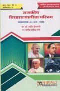 राजकीय विचारप्रणालीचा परिचय