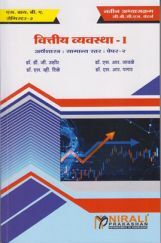वित्तीय व्यवस्था -I वित्तीय व्यवस्था -I