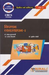विपणन व्यवस्थापन  -I विपणन व्यवस्थापन  -I