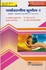 पर्यावरणीय भूगोल-I  पर्यावरणीय भूगोल-I