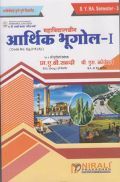 आर्थिक भूगोल - I आर्थिक भूगोल - I