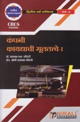 Company Kaydyachi Mulatatve (Marathi) Company Kaydyachi Mulatatve (Marathi)