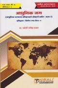 Glimpses Of The Modern World (Marathi)- Part I