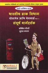 भारतीय डाक विभाग सम्पूर्ण मार्ग दर्शक पेपर-1 (मराठी) भारतीय डाक विभाग सम्पूर्ण मार्ग दर्शक पेपर-1 (मराठी)