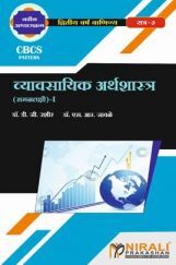व्यावसायिक अर्थशास्त्र समग्रलक्षी I व्यावसायिक अर्थशास्त्र समग्रलक्षी I