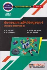 बैंकव्यावसाय आणि वितपुरवठा भारतीय बैंकप्रणाली I बैंकव्यावसाय आणि वितपुरवठा भारतीय बैंकप्रणाली I