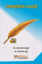 व्यावहारिक मराठी व्यावहारिक मराठी
