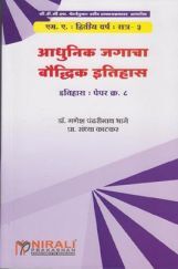 आधुनिक जगाचा बौद्धिक इतिहास आधुनिक जगाचा बौद्धिक इतिहास