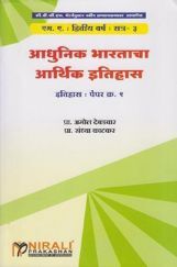 आधुनिक भारताचा आर्थिक इतिहास आधुनिक भारताचा आर्थिक इतिहास