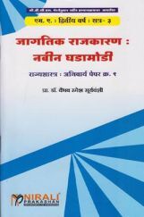 जागतिक राजकारण : नवीन घडामोडी जागतिक राजकारण : नवीन घडामोडी