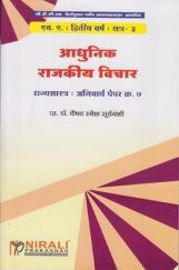 आधुनिक राजकीय विचार  आधुनिक राजकीय विचार