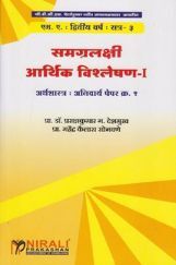 समग्रलक्षी आर्थिक विश्लेषण - I समग्रलक्षी आर्थिक विश्लेषण - I