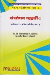 संशोधन पद्धति - I संशोधन पद्धति - I