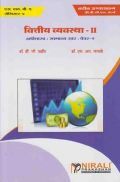 Financial System - II (Marathi)