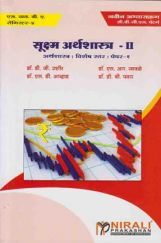 Micro Economics - II (Marathi) Micro Economics - II (Marathi)