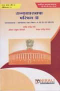 राज्यशास्त्राचा परिचय II राज्यशास्त्राचा परिचय II