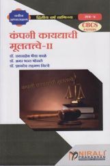 कंपनी कायद्याचे मूलतत्वे II कंपनी कायद्याचे मूलतत्वे II