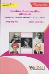 राजकीय विचारप्रदेळीचा परिचय राजकीय विचारप्रदेळीचा परिचय