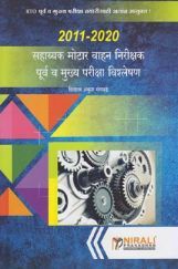 सहाय्यक मोटर वाहन निरीक्षक पूर्व व मुख्य परीक्षा विश्लेषण सहाय्यक मोटर वाहन निरीक्षक पूर्व व मुख्य परीक्षा विश्लेषण