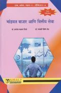 Capital Market And Financial Services (Marathi) Capital Market And Financial Services (Marathi)