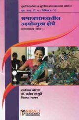 Emerging Fields In Sociology (Marathi) Emerging Fields In Sociology (Marathi)