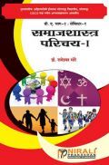 Introduction To Sociology - I (Marathi)