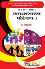 Introduction To Sociology - I (Marathi) Introduction To Sociology - I (Marathi)