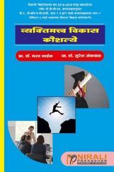 व्यक्तिमत्त्व विकास कौशल्ये व्यक्तिमत्त्व विकास कौशल्ये