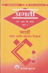 मराठी भाषा आणि कौशल्य विकास मराठी भाषा आणि कौशल्य विकास