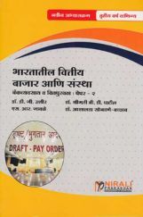 बँकव्यवसाय व वित्तपुरवठा भारतातील वित्तीय बाजार आणि संस्था (पेपर क्र. 2) बँकव्यवसाय व वित्तपुरवठा भारतातील वित्तीय बाजार आणि संस्था (पेपर क्र. 2)