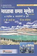 भारताचा समग्र भूगोल खंड पहिला  भारताचा समग्र भूगोल खंड पहिला