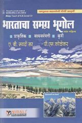 भारताचा समग्र भूगोल खंड पहिला  भारताचा समग्र भूगोल खंड पहिला