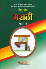 सेट/नेट मराठी पेपर - २ सेट/नेट मराठी पेपर - २