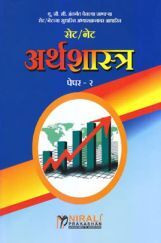 सेट/नेट अर्थशास्त्र पेपर - २ सेट/नेट अर्थशास्त्र पेपर - २