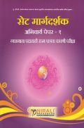 सेट मार्गदर्शक अनिवार्य पेपर क्र. १ सेट मार्गदर्शक अनिवार्य पेपर क्र. १