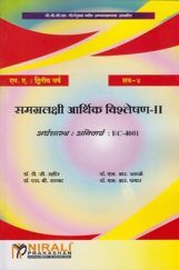 Macro Economic Analysis − II (Marathi) Macro Economic Analysis − II (Marathi)