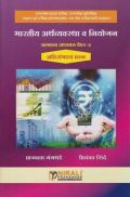भारतीय अर्थवयवस्था व नियोजन सामन्य अध्यन पेपर-४ भारतीय अर्थवयवस्था व नियोजन सामन्य अध्यन पेपर-४