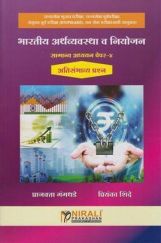 भारतीय अर्थवयवस्था व नियोजन सामन्य अध्यन पेपर-४ भारतीय अर्थवयवस्था व नियोजन सामन्य अध्यन पेपर-४