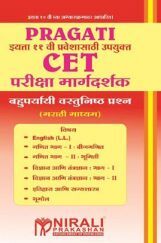 CET परीक्षा मार्गदर्शक बहुपर्यायी वस्तुनिष्ठ प्रश्न (MCQs) (मराठी माध्यम) इयत्ता ११ वी प्रवेशासाठी उपयुक्त CET परीक्षा मार्गदर्शक बहुपर्यायी वस्तुनिष्ठ प्रश्न (MCQs) (मराठी माध्यम) इयत्ता ११ वी प्रवेशासाठी उपयुक्त