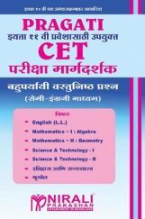 CET परीक्षा मार्गदर्शक बहुपर्यायी वस्तुनिष्ठ प्रश्न (MCQs) (सेमी-अंगेजी माध्यम) इयत्ता ११ वी प्रवेशासाठी उपयुक्त CET परीक्षा मार्गदर्शक बहुपर्यायी वस्तुनिष्ठ प्रश्न (MCQs) (सेमी-अंगेजी माध्यम) इयत्ता ११ वी प्रवेशासाठी उपयुक्त